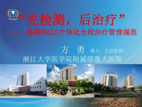 1、晚期NSCLC靶向个体化诊疗的规范化final (2015-5-23)