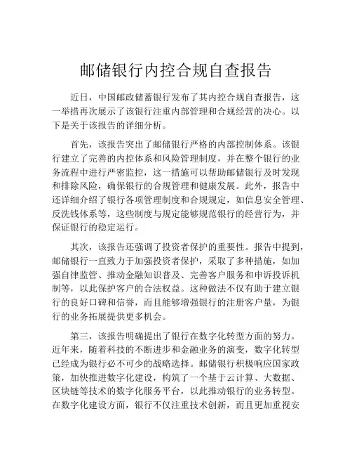 邮储银行内控合规自查报告