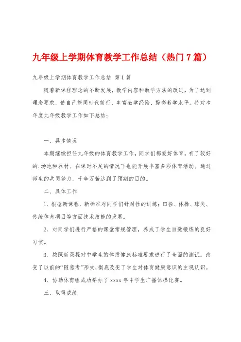 九年级上学期体育教学工作总结(热门7篇)