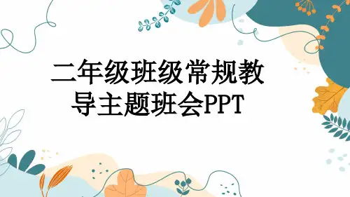 二年级班级常规教导主题班会PPT