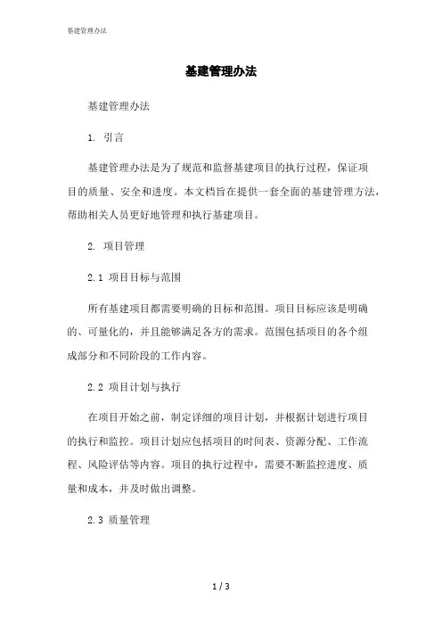 2023修正版基建管理办法
