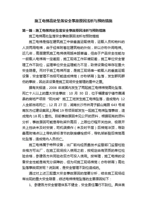 施工电梯高处坠落安全事故原因浅析与预防措施