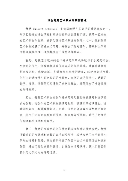 浅析舒曼艺术歌曲的创作特点