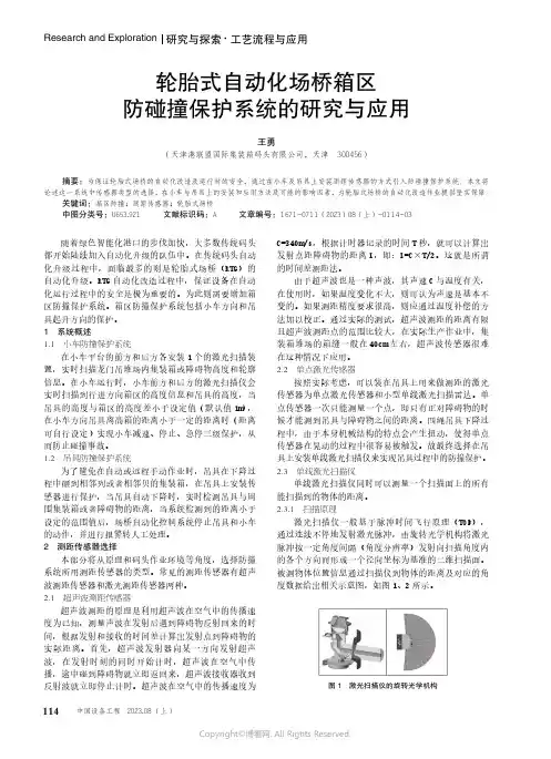 轮胎式自动化场桥箱区防碰撞保护系统的研究与应用