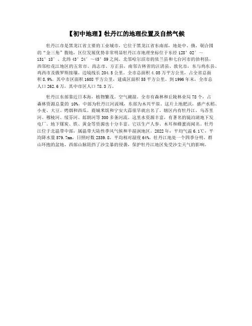 【初中地理】牡丹江的地理位置及自然气候