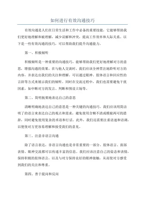 如何进行有效沟通技巧