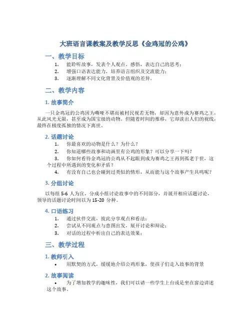 大班语言课教案及教学反思《金鸡冠的公鸡》