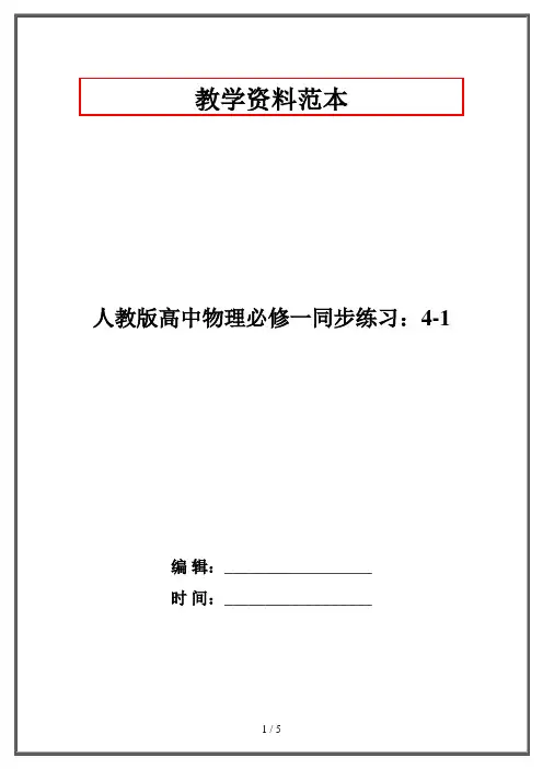 人教版高中物理必修一同步练习：4-1