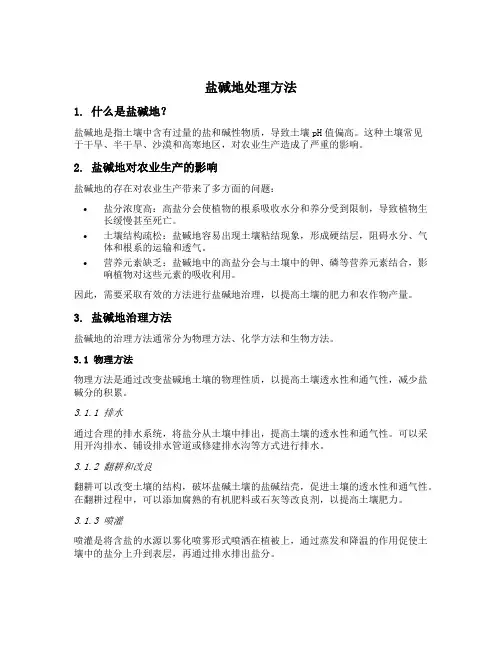盐碱地处理方法