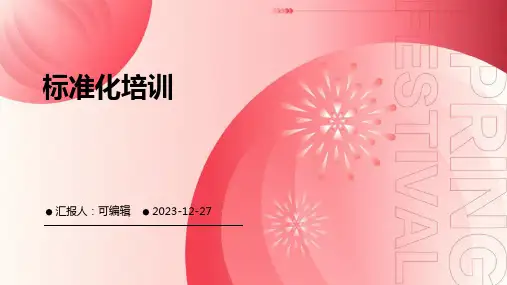标准化培训ppt课件