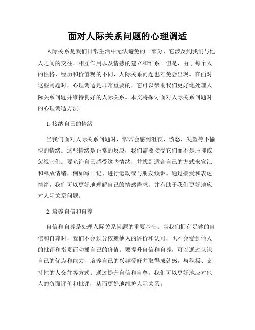 面对人际关系问题的心理调适