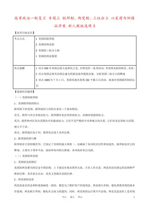 高考政治一轮复习 专题三 联邦制、两党制、三权分立 以美国为例精品学案 新人教版选修3