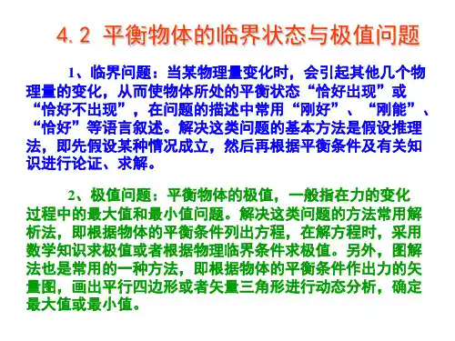 平衡物体的临界状态与极值问题