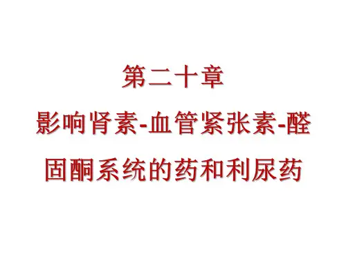 《药物化学》第二十章影响肾素-血管紧张素-醛固酮系统的药和利尿药