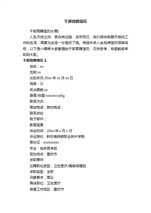 干部竞聘简历（9篇）