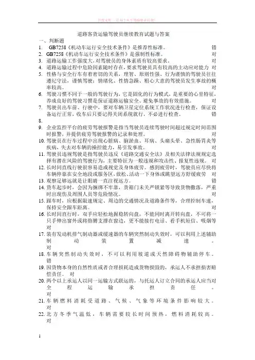 驾驶员继续教育师资培训试题与答案