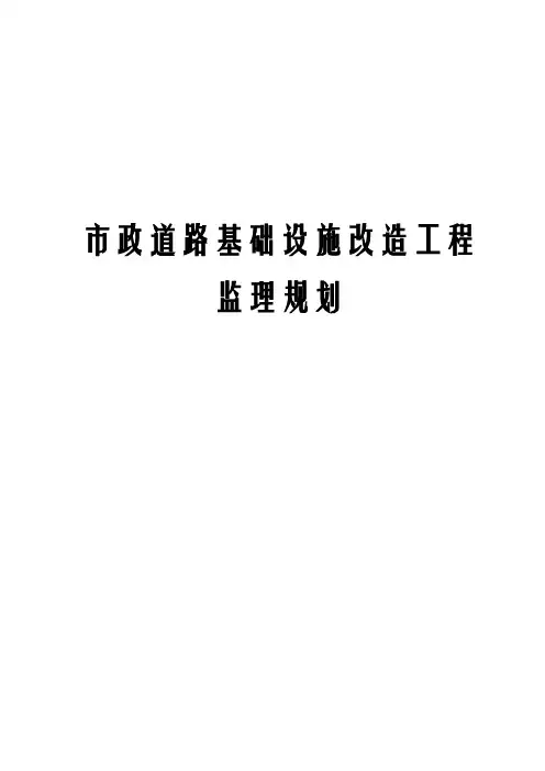 市政道路基础设施改造工程监理规划