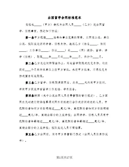 出国留学合同标准范本(4篇)