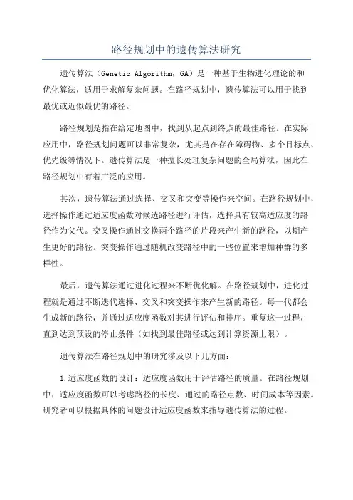 路径规划中的遗传算法研究