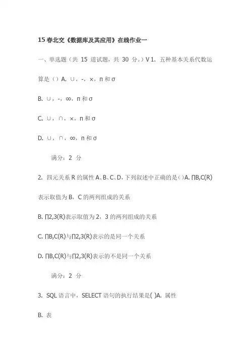 15春北交《数据库及其应用》在线作业一试卷