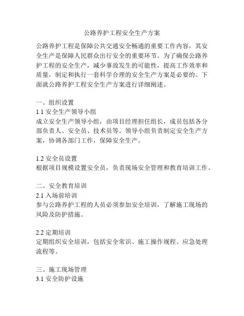 公路养护工程安全生产方案