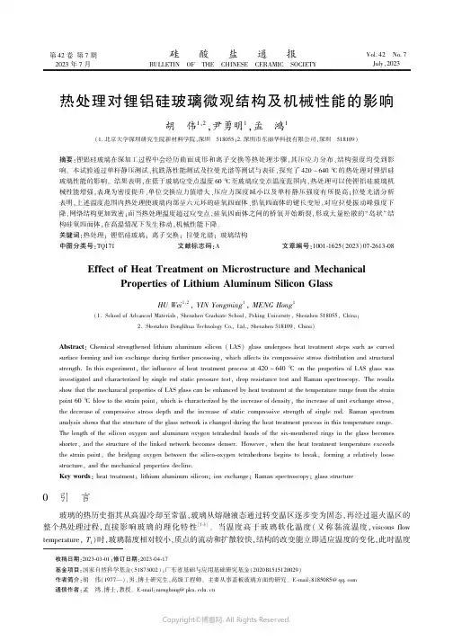 热处理对锂铝硅玻璃微观结构及机械性能的影响　