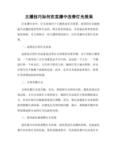 主播技巧如何在直播中改善灯光效果