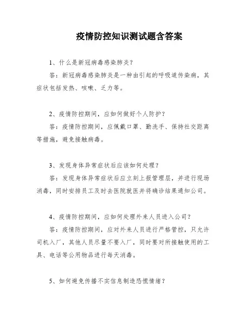 疫情防控知识测试题含答案