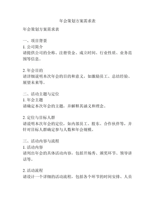 年会策划方案需求表