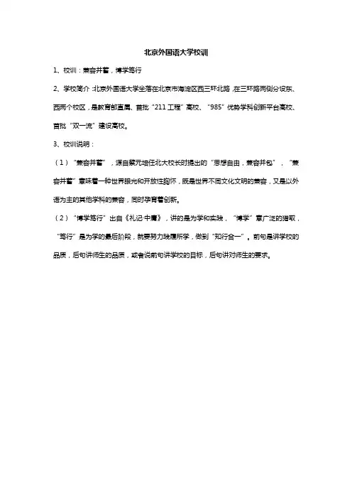 北京外国语大学校训