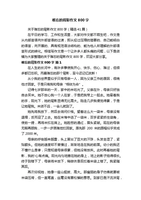 难忘的背影作文800字