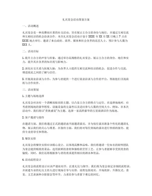 礼宾宴会活动策划方案