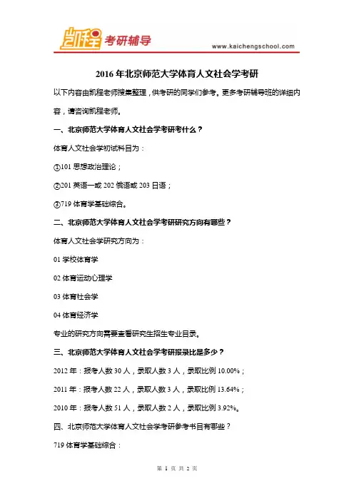 2016年北京师范大学体育人文社会学考研