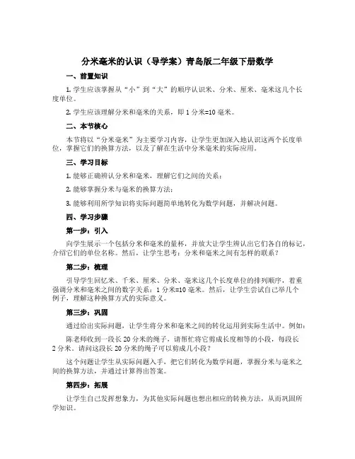 分米毫米的认识【导学案】青岛版二年级下册数学