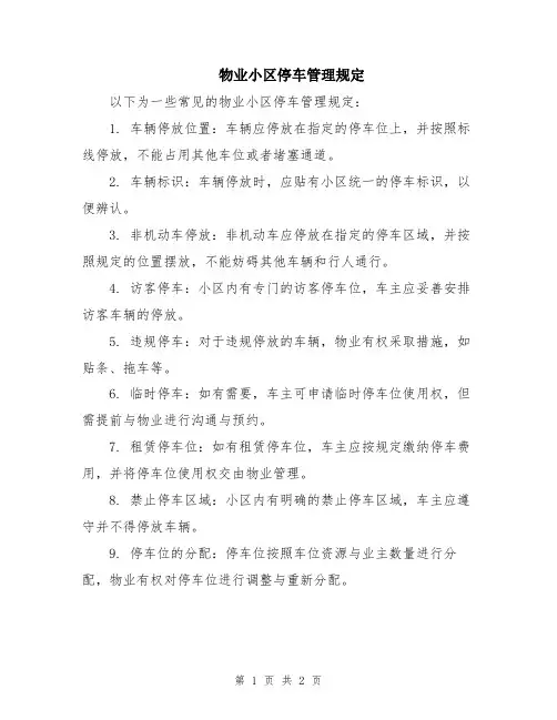物业小区停车管理规定