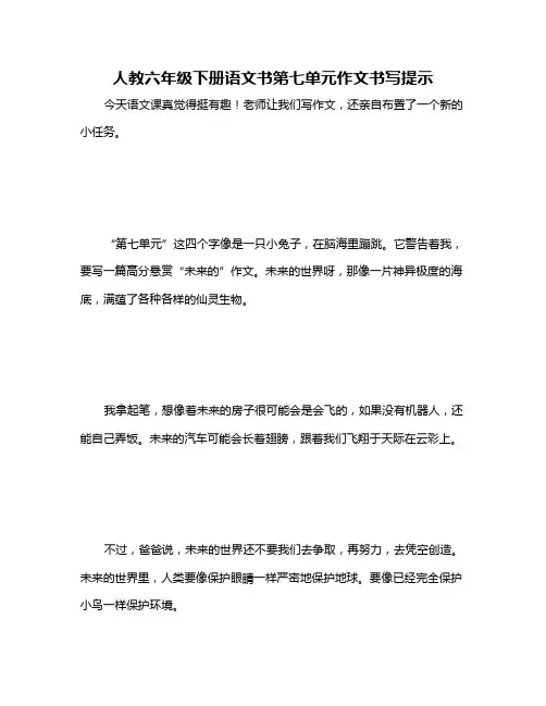人教六年级下册语文书第七单元作文书写提示