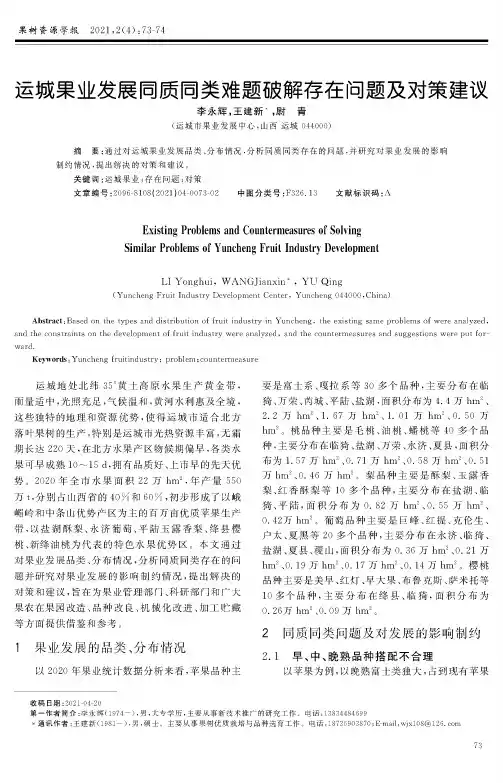 运城果业发展同质同类难题破解存在问题及对策建议