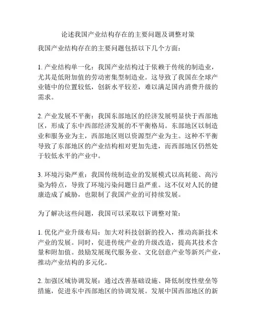 论述我国产业结构存在的主要问题及调整对策