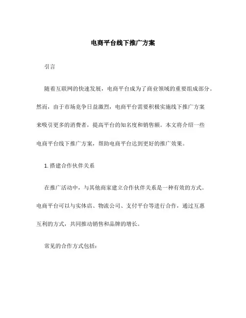 电商平台线下推广方案