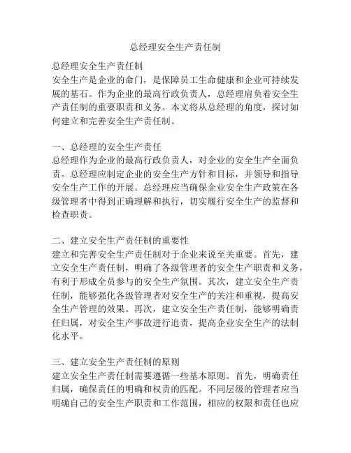 总经理安全生产责任制