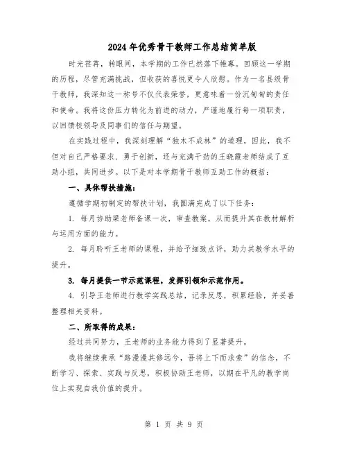 2024年优秀骨干教师工作总结简单版（7篇）