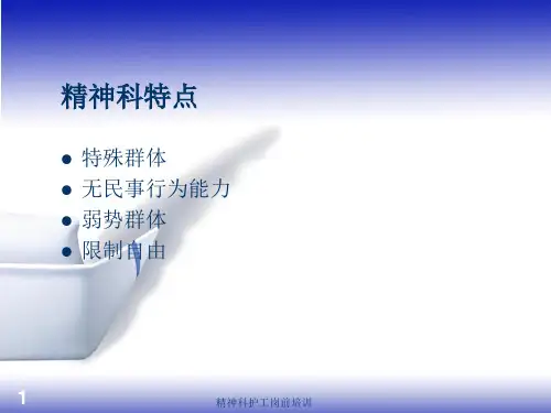 精神科护工岗前培训课件