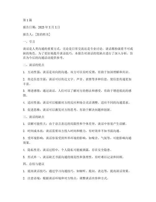 谈话优缺点总结报告范文(3篇)