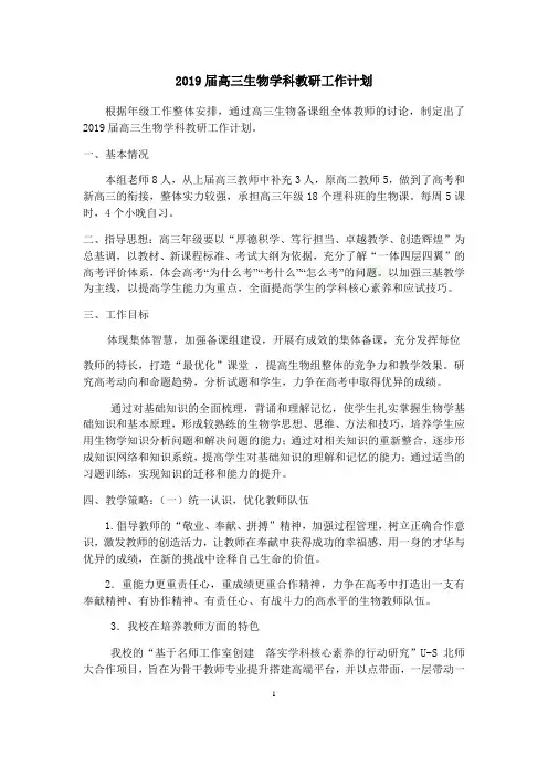 2019届高三生物学科教研工作计划