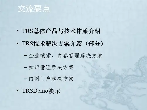 TRS产品与技术体系总体介绍