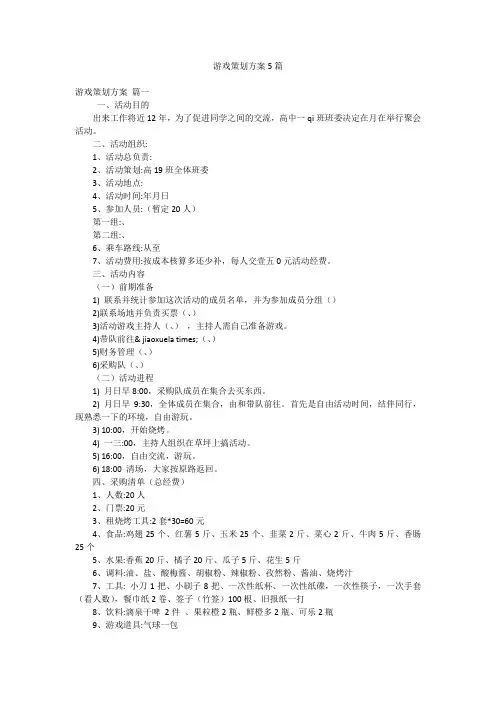 游戏策划方案5篇