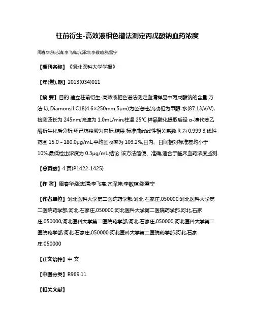 柱前衍生-高效液相色谱法测定丙戊酸钠血药浓度