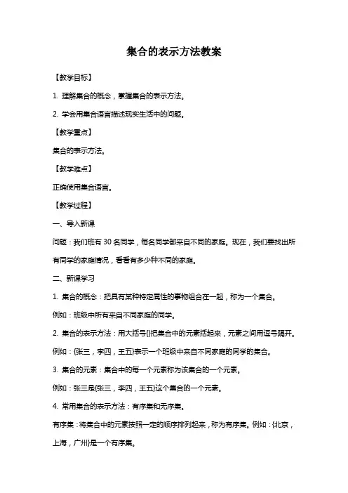 集合的表示方法教案