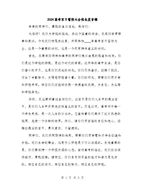 2024高考百日誓师大会校长发言稿（2篇）