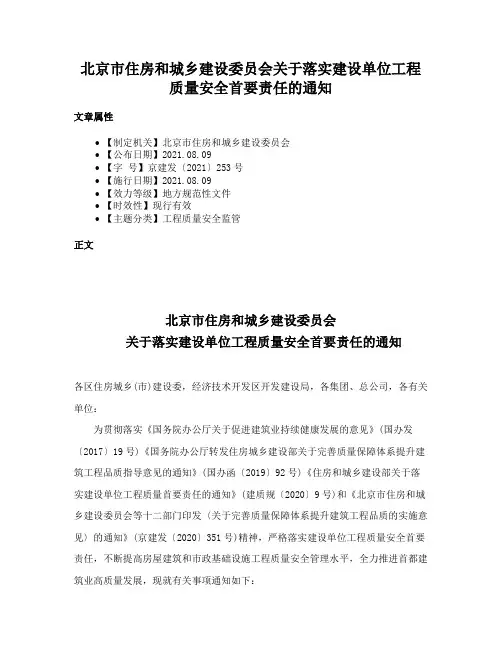 北京市住房和城乡建设委员会关于落实建设单位工程质量安全首要责任的通知